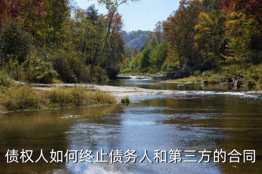 如何中止三方協(xié)議，跟現(xiàn)在這個單位解除三方協(xié)議的正確程序是什么