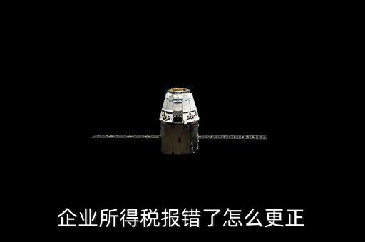 廣東省稅局上報(bào)錯(cuò)了稅如何更正，更正申報(bào)怎么操作