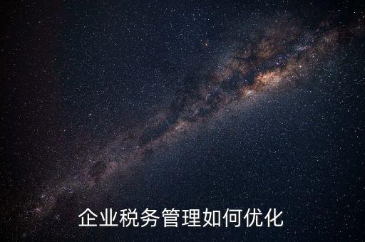 如何強(qiáng)化稅種管理，如何加強(qiáng)增值稅管理