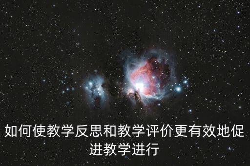 教師如何做好三糾三促，三糾三促護理個人存在問題