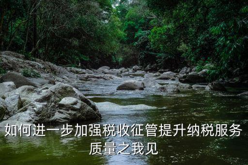 如何加強(qiáng)各稅種的管理，如何加強(qiáng)管理增加稅收