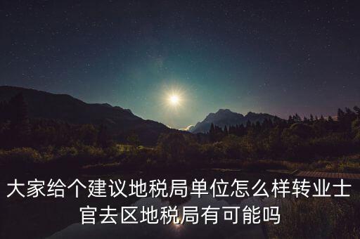 人大議案地稅部門如何，你后來在人防辦法院和地稅之中選擇了哪個(gè)單位啊我覺得市人防辦