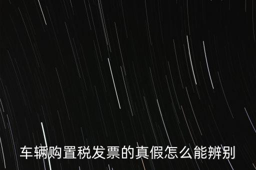 如何查詢汽車發(fā)票真?zhèn)尾樵?，汽油發(fā)票在網(wǎng)上如何查詢真?zhèn)?/></a></span><span id=