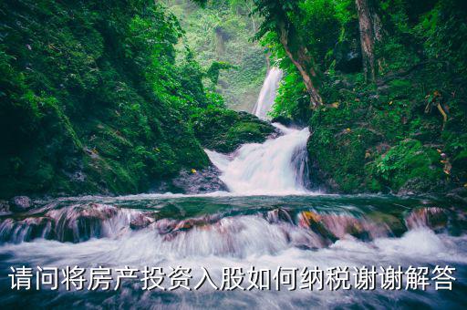 房屋投資入股如何繳稅，用自己的房產(chǎn)投資入股開辦公司稅收怎么繳