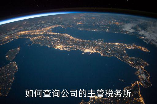 如何查詢?cè)鶎俣悇?wù)機(jī)關(guān)科所，如何查詢自己所屬北京市朝陽(yáng)區(qū)哪家稅務(wù)所