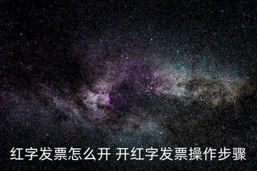 專票如何申請紅字發(fā)票，如何開具紅字增值稅專用發(fā)票