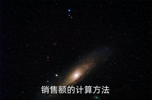 銷售額如何核算，銷售額怎么算