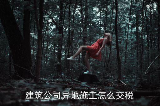建筑業(yè)異地施工如何申報個稅，在外地開的建筑業(yè)發(fā)票如何申報交稅