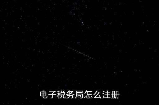 如何開通重慶電子稅務(wù)局，電子稅務(wù)局怎么注冊