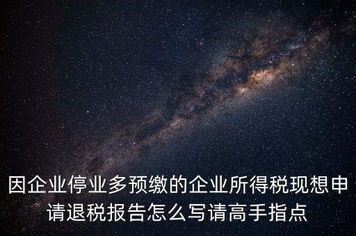 所得稅退稅報表如何填寫，準備要搞2012企業(yè)所得稅匯算清繳但是不準備要國稅局退稅怎么填