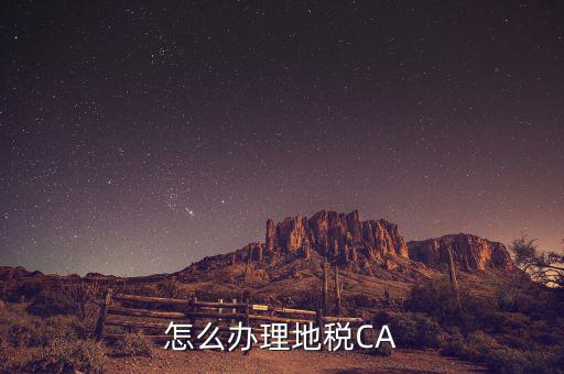 地稅ca如何領(lǐng)取，南京地稅CA證書(shū)領(lǐng)取