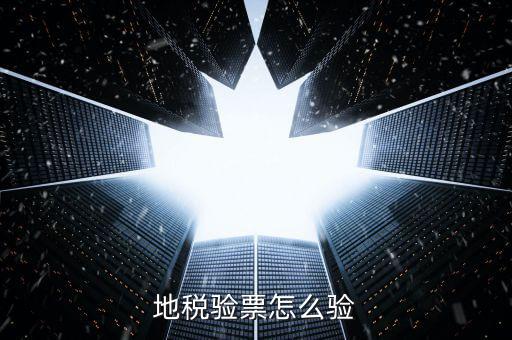 如何查驗地稅發(fā)票，地稅發(fā)票真?zhèn)尾樵冊趺床樵兎?/></a></span><span id=