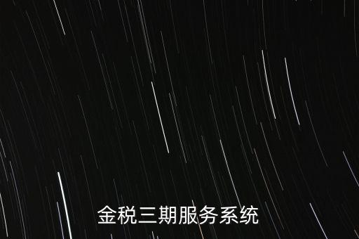 如何編制金稅三期系統(tǒng)查詢手冊，金稅三期服務(wù)系統(tǒng)
