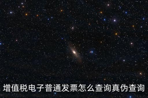 增值稅票如何查詢真?zhèn)尾樵?，增值稅發(fā)票如何查詢真假