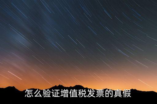 增值稅專票如何查詢真?zhèn)?，如何?yàn)證增值稅專用發(fā)票的真?zhèn)?/></a></span><span id=