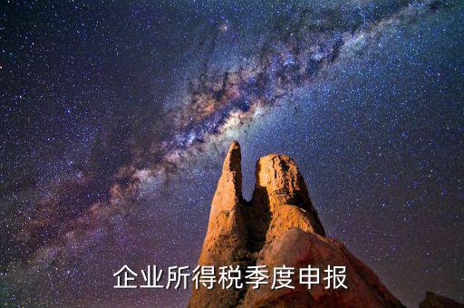 如何申報(bào)季度所得稅，公司怎么辦理季度報(bào)稅