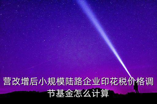 營(yíng)改增后如何計(jì)算印花稅，營(yíng)改增后技術(shù)服務(wù)印花稅怎么算是以不含稅作為基數(shù)計(jì)提還是含稅