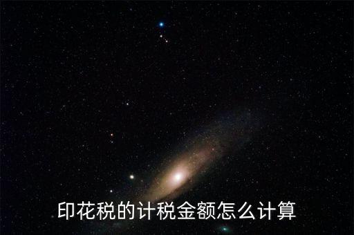 廣東印花稅的計稅金額如何計算器，印花稅的計稅金額怎么計算