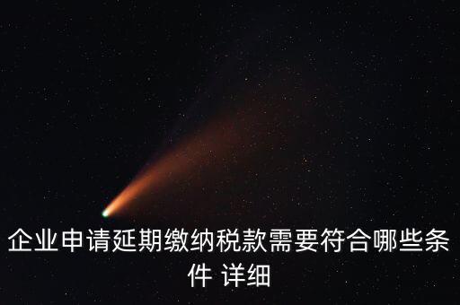 國稅稅款如何申請延繳，納稅人繳納稅款若有困難如何申請延期繳納稅款