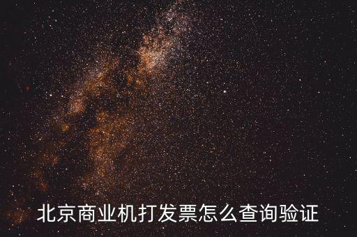 發(fā)票查驗證明如何打，請問一下通用機打發(fā)票驗舊怎樣操作