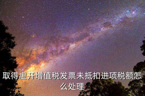虛開稅票如何處理，接受虛開增值稅專用發(fā)票抵扣稅款在稅務機關立案查處前已補繳稅