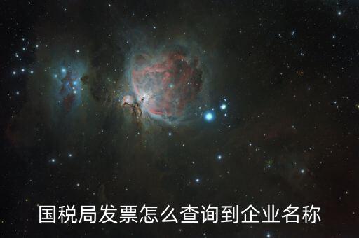 國(guó)稅局郵寄發(fā)票如何查詢，國(guó)稅局幫我們網(wǎng)上認(rèn)證的發(fā)票我們?cè)趺床樵兡?/></a></span><span id=