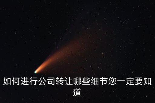如何合法轉(zhuǎn)讓公司財(cái)產(chǎn)，如何進(jìn)行公司轉(zhuǎn)讓哪些細(xì)節(jié)您一定要知道
