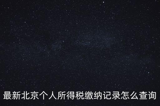 北京地稅如何查詢歷史申報(bào)明細(xì)表，最新北京個(gè)人所得稅繳納記錄怎么查詢