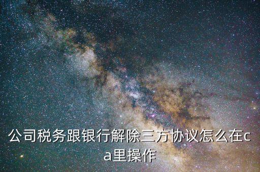電子稅務(wù)局如何解綁企業(yè)，我被別人利用注冊了電子稅務(wù)局并綁定了別人的企業(yè)請問對我有什