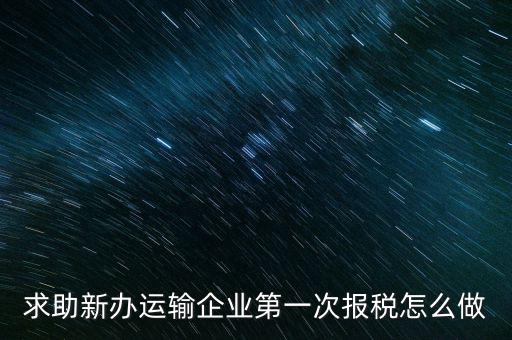 運(yùn)輸公司如何報(bào)稅，物流企業(yè)怎樣報(bào)稅