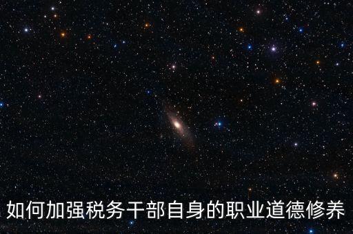稅務(wù)干部如何加強(qiáng)政治思想工作，如何在地稅系統(tǒng)構(gòu)建良好政治生態(tài)