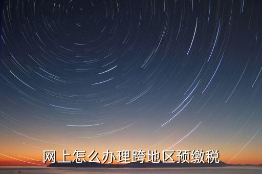 預(yù)繳城建稅如何辦理，重復(fù)交了城建稅如何辦理