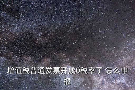 0稅率發(fā)票如何申報(bào)，防偽稅控系統(tǒng)開0稅率發(fā)票怎么填申報(bào)表