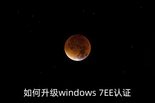 如何升級認證軟件，Windowsmediaplayer怎么升級要驗證啊