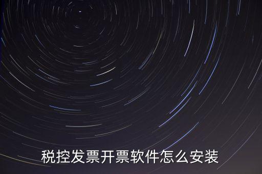 稅控盤如何安裝驅(qū)動下載，稅控盤怎么安裝