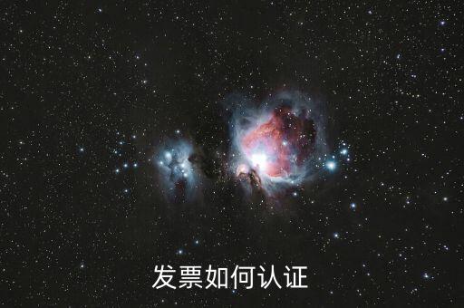 上海如何勾選認證發(fā)票，如何網(wǎng)上認證進項發(fā)票