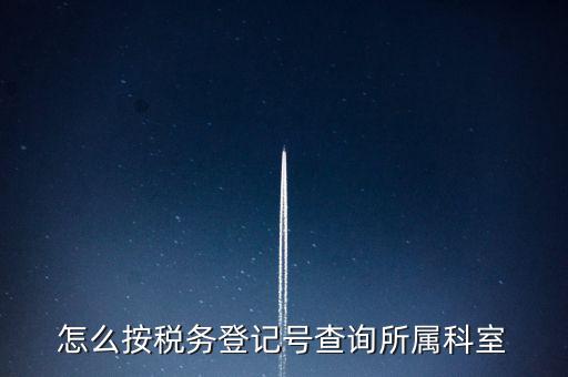 如何查詢企業(yè)國稅所屬稅務(wù)局，如何查詢公司的主管稅務(wù)所
