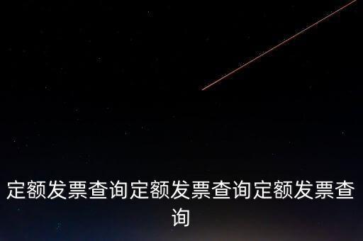 定額發(fā)票查詢(xún)定額發(fā)票查詢(xún)定額發(fā)票查詢(xún)