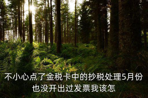金稅盤如何清零解鎖，遠(yuǎn)程抄報已過期請金稅卡未清零怎么辦