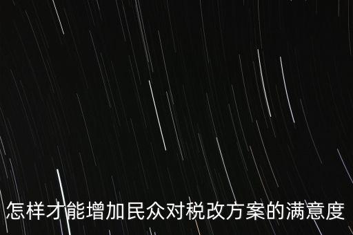 如何提高納稅滿意度，如何提高納稅人滿意度 中國稅務報