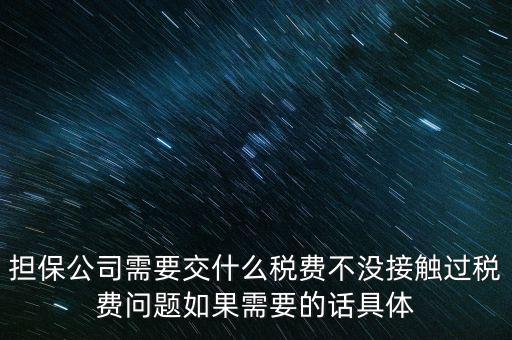 收取的擔保費如何計稅，支付給境外的金融擔保費需交什么稅稅率是5嗎