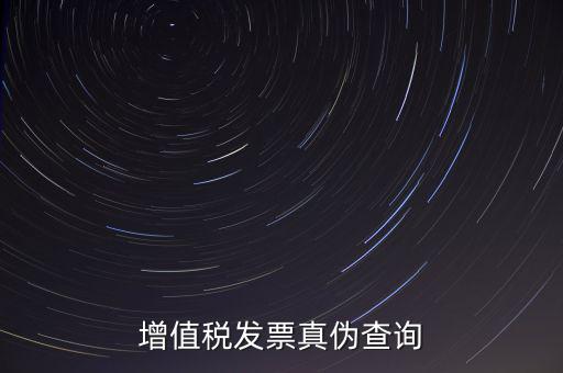 河北發(fā)票 如何查詢(xún)真?zhèn)尾樵?xún)，怎么查稅票的真假