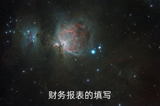 如何準(zhǔn)確填寫財(cái)務(wù)報(bào)表，財(cái)務(wù)報(bào)表的填寫