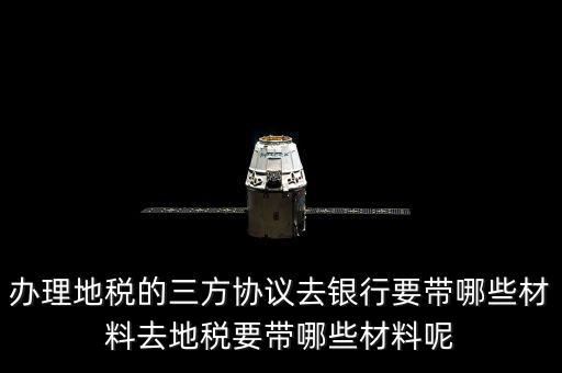 地稅的三方協(xié)議如何辦，去地稅局辦理三方協(xié)議具體需要帶什么