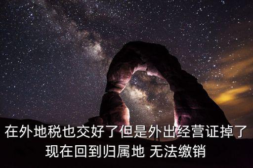 外經(jīng)證 丟了 如何核銷，發(fā)票已開外管證丟了怎么核銷