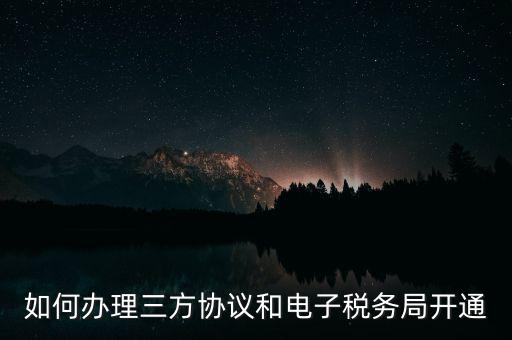 如何在網(wǎng)上申請地稅第三方，稅務(wù)第三方協(xié)議辦理流程