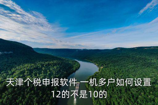 新版?zhèn)€稅系統(tǒng)一機(jī)多戶如何操作，金三個人所得稅代扣代繳系統(tǒng)怎樣一機(jī)兩戶
