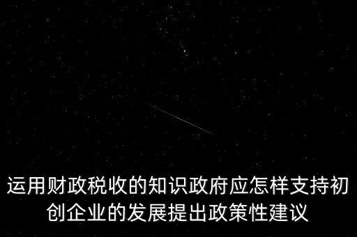 財(cái)政部門如何支持稅務(wù)部門，稅收是由那個(gè)機(jī)關(guān)征收它的機(jī)構(gòu)怎么設(shè)置