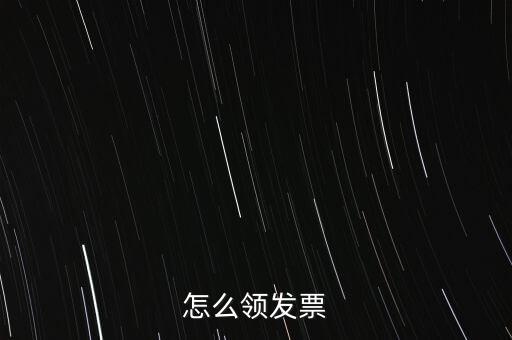 如何申請領購發(fā)票，怎樣領購發(fā)票
