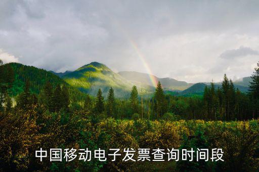 如何查詢移動(dòng)電子發(fā)票，電信移動(dòng)的話費(fèi)發(fā)票能否在稅務(wù)局的發(fā)票查詢網(wǎng)上查到
